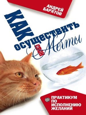 cover image of Как осуществить свои мечты
